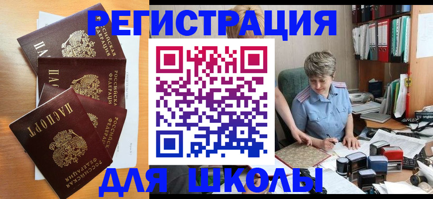 временная регистрация для школы в Кисловодске